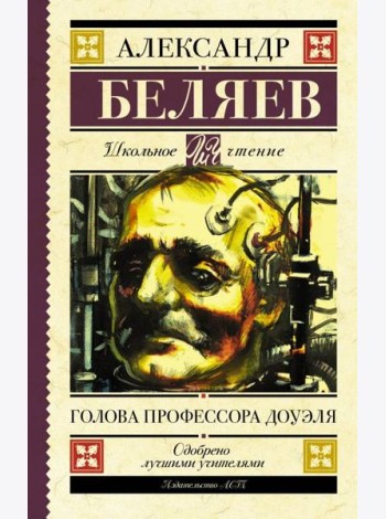 Голова профессора Доуэля