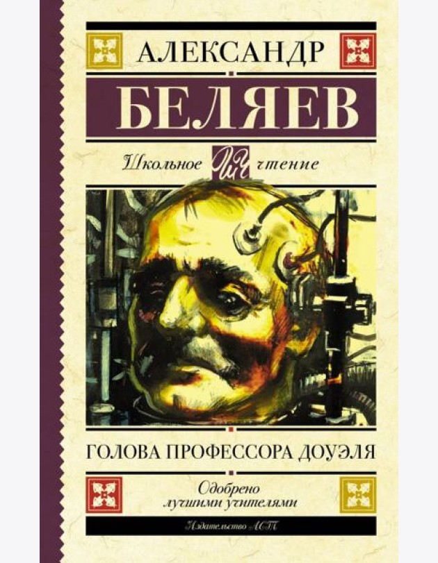 Голова профессора Доуэля