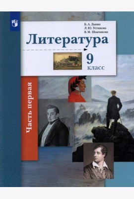 Литература. 9 класс. Учебник. В 2-х частях. Часть 1