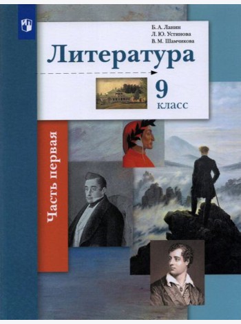 Литература. 9 класс. Учебник. В 2-х частях. Часть 1