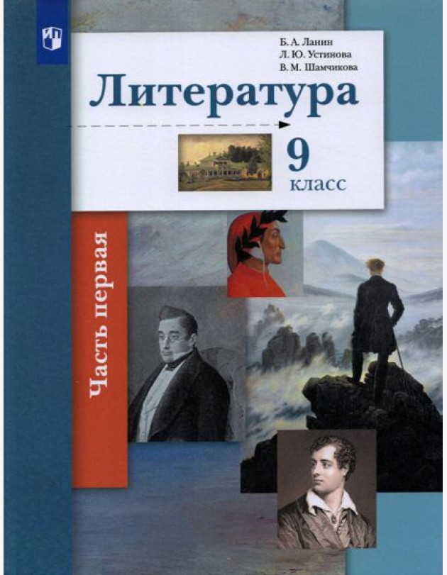 Литература. 9 класс. Учебник. В 2-х частях. Часть 1