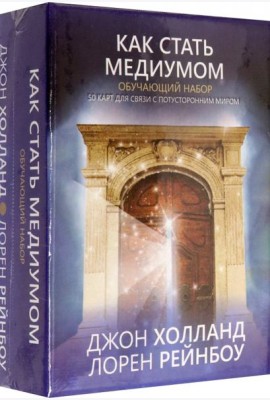 Как стать медиумом Обучающий набор