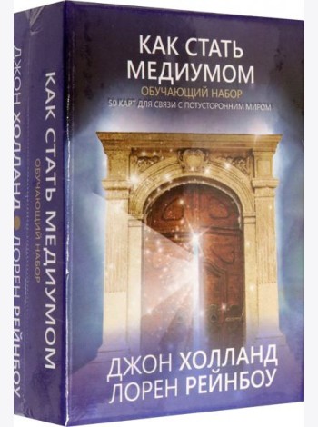 Как стать медиумом Обучающий набор