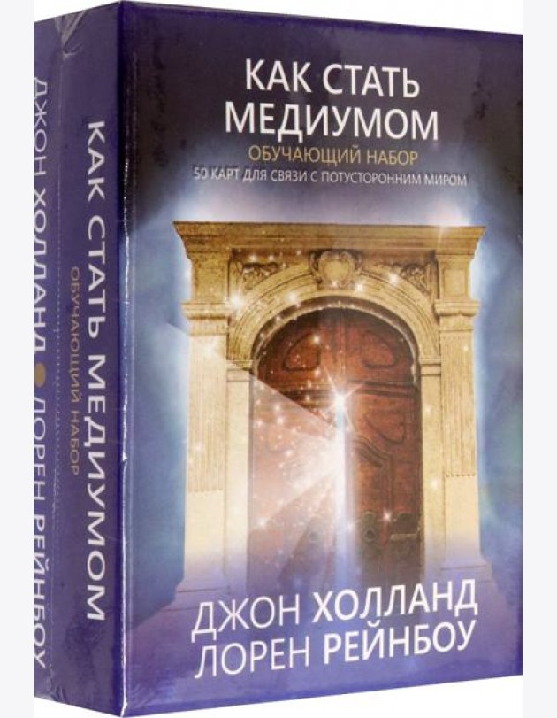 Как стать медиумом Обучающий набор