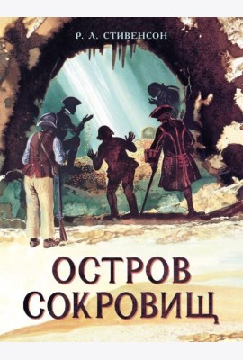 Остров Сокровищ
