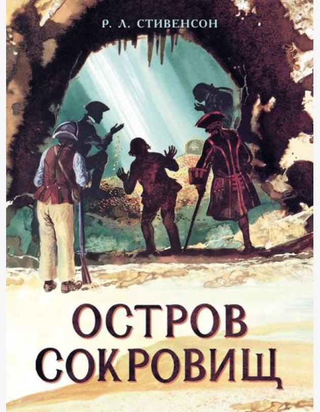Остров Сокровищ