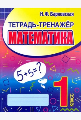 Математика. 1 класс. Тетрадь-тренажер