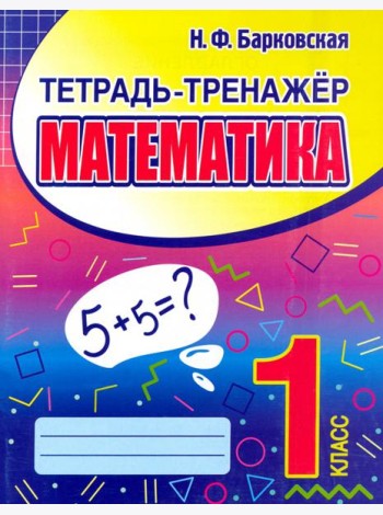 Математика. 1 класс. Тетрадь-тренажер