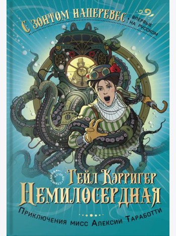 Немилосердная