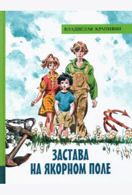 ИБФИП/Застава на Якорном поле