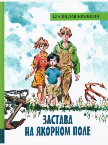 ИБФИП/Застава на Якорном поле