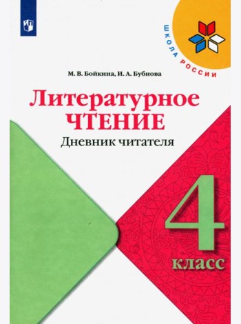 Литературное чтение. 4 класс. Дневник читателя