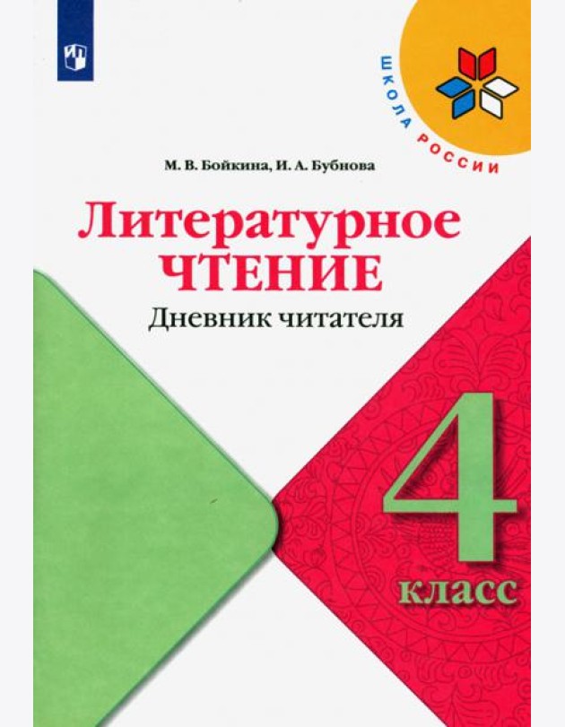 Литературное чтение. 4 класс. Дневник читателя