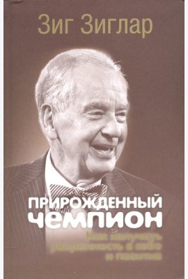 Прирожденный чемпион. Как излучать уверенность в себе и позитив