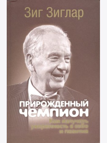 Прирожденный чемпион. Как излучать уверенность в себе и позитив