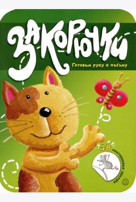 Закорючки. Готовим руку к письму. Кошечка