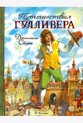 КЛП/Путешествия Гулливера