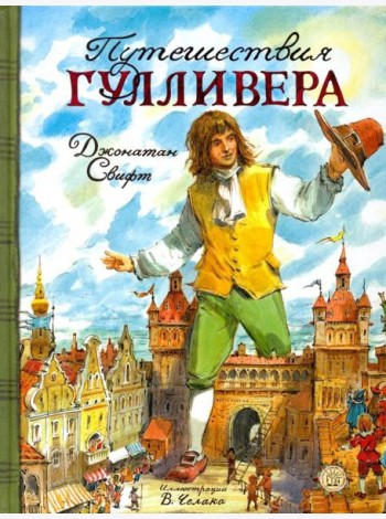 КЛП/Путешествия Гулливера