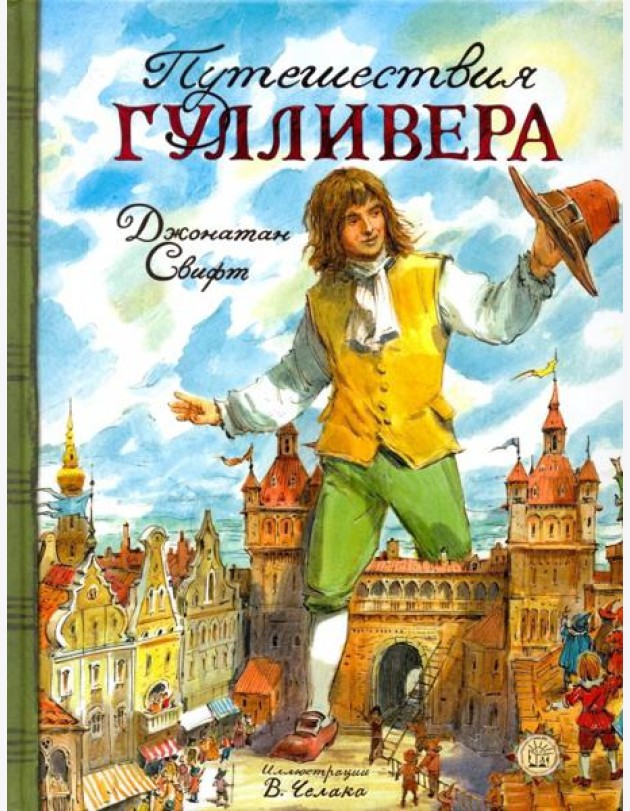 КЛП/Путешествия Гулливера