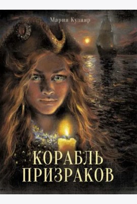 Книга для подростков. Корабль призраков