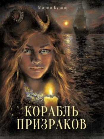 Книга для подростков. Корабль призраков