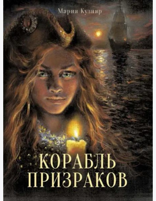 Книга для подростков. Корабль призраков