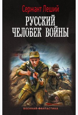 Русский человек войны