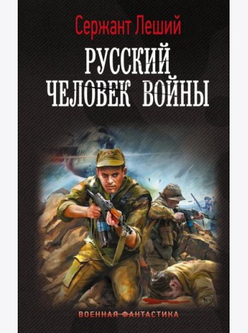 Русский человек войны