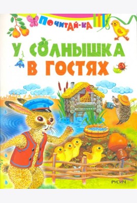 У солнышка в гостях