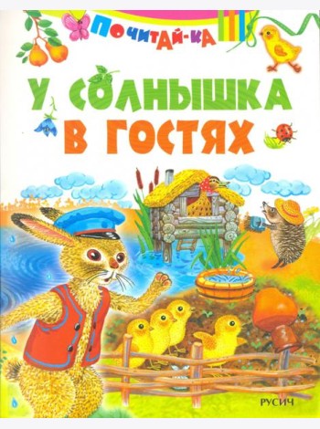 У солнышка в гостях