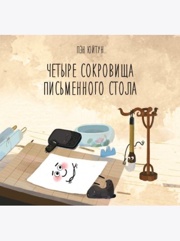Четыре сокровища письменного стола