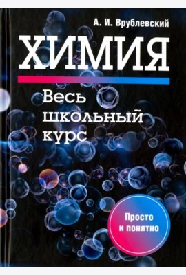 Химия. Весь школьный курс