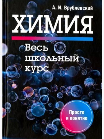Химия. Весь школьный курс