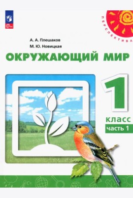 Окружающий мир. 1 класс. Учебное пособие. В 2-х частях. Часть 1. ФГОС