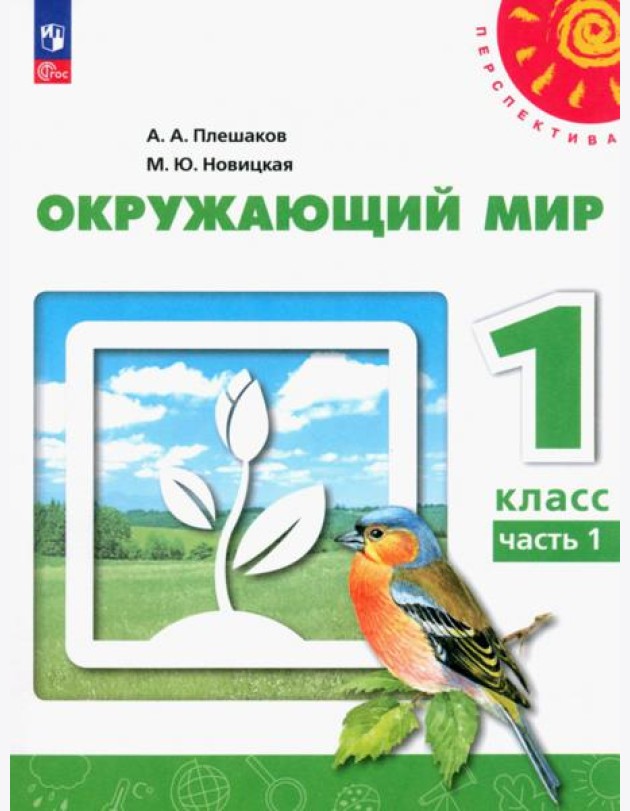 Окружающий мир. 1 класс. Учебное пособие. В 2-х частях. Часть 1. ФГОС