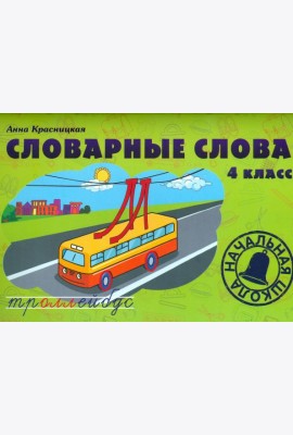 Словарные слова. 4 класс. Учебно-методическое пособие