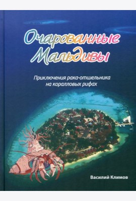 Очарованные Мальдивы. Приключения рака-отшельника