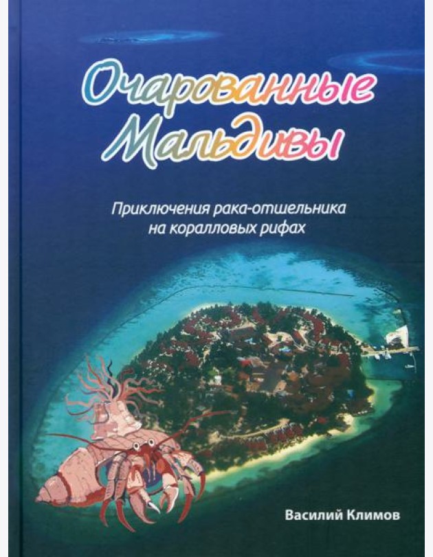 Очарованные Мальдивы. Приключения рака-отшельника