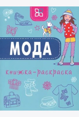 Мода