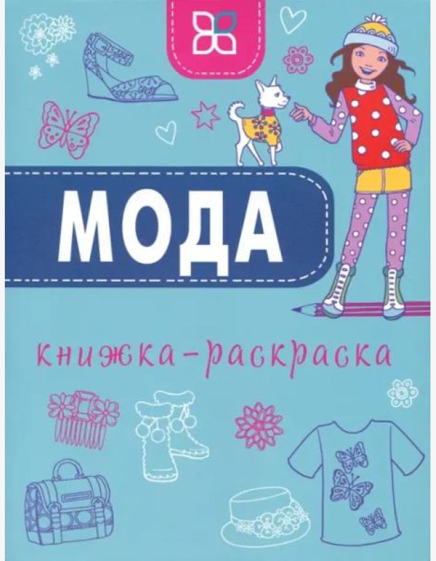 Мода