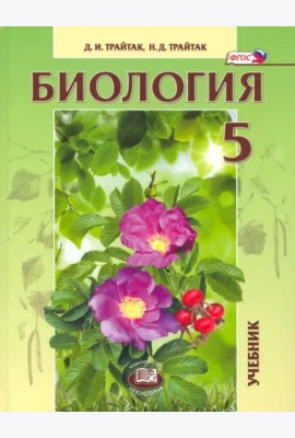 Биология. 5 кл. Живые организмы. Растения. Учебник. (ФГОС)