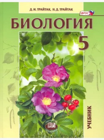 Биология. 5 кл. Живые организмы. Растения. Учебник. (ФГОС)