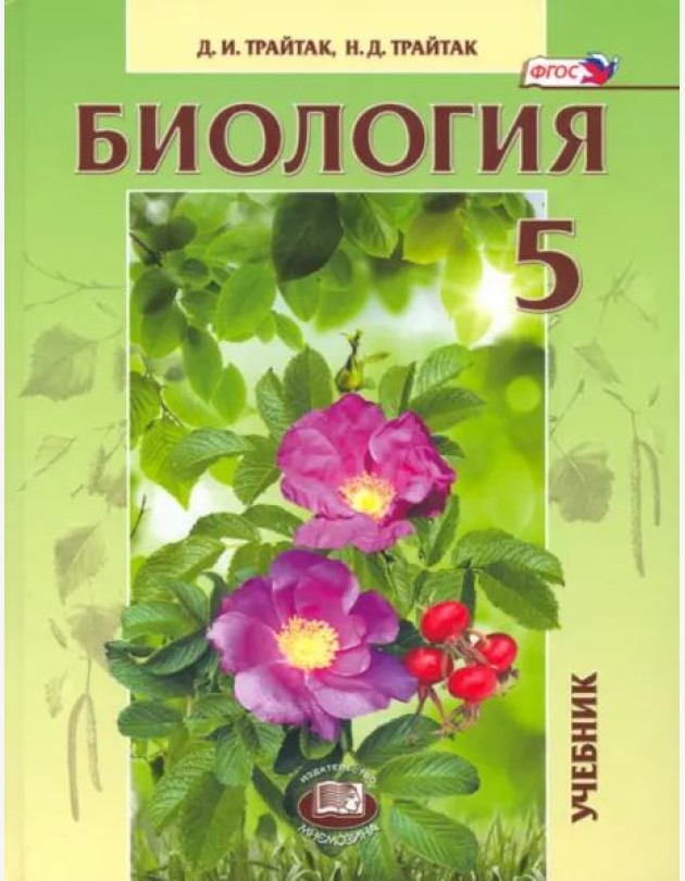 Биология. 5 кл. Живые организмы. Растения. Учебник. (ФГОС)