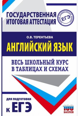 ЕГЭ Английский язык. Весь школьный курс в таблицах и схемах для подготовки к ЕГЭ