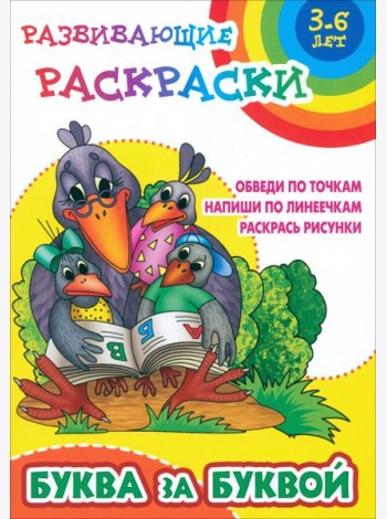 Буква за буквой