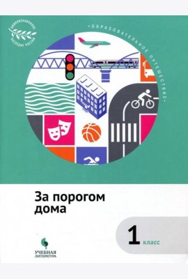За порогом дома. 1 класс. Учебное пособие. ФГОС