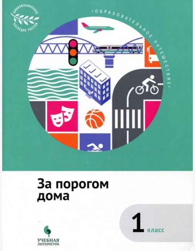 За порогом дома. 1 класс. Учебное пособие. ФГОС