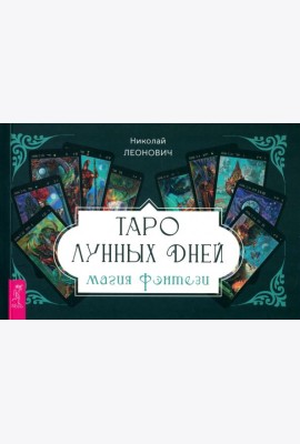 Таро лунных дней: магия фэнтези (брошюра) (6336)
