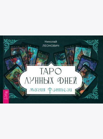 Таро лунных дней: магия фэнтези (брошюра) (6336)