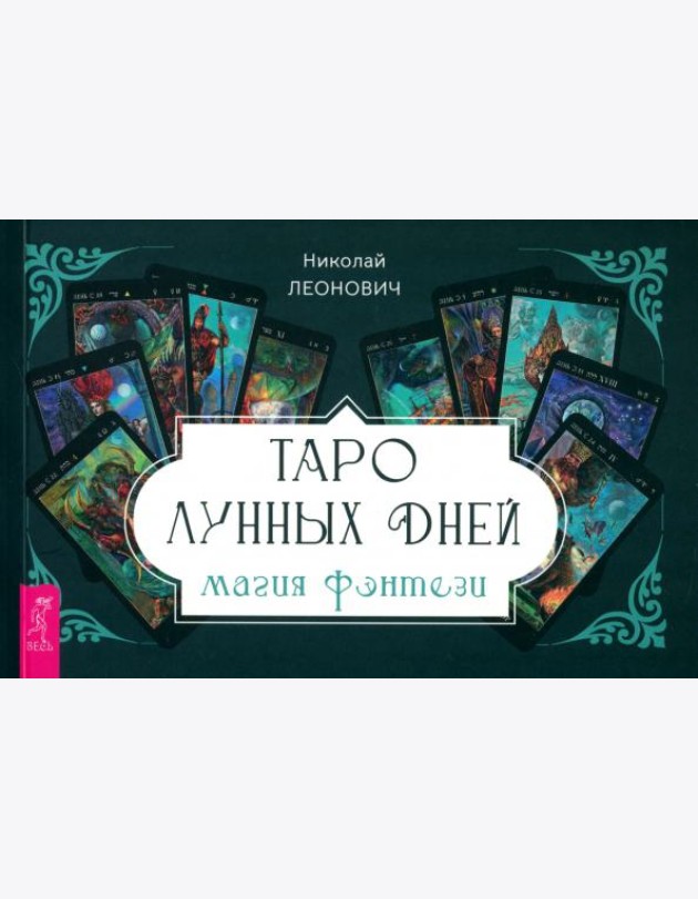Таро лунных дней: магия фэнтези (брошюра) (6336)